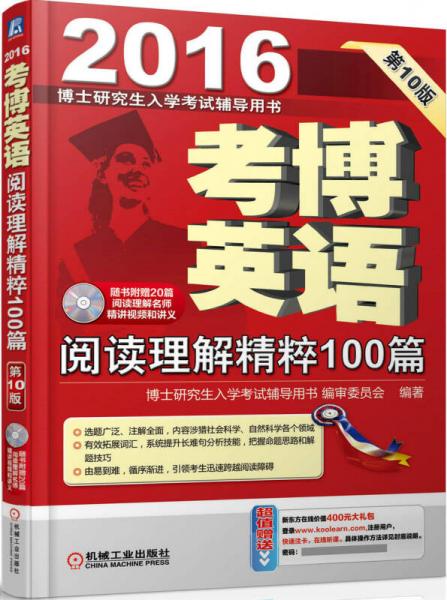 2016博士研究生入学考试辅导用书：考博英语阅读理解精粹100篇