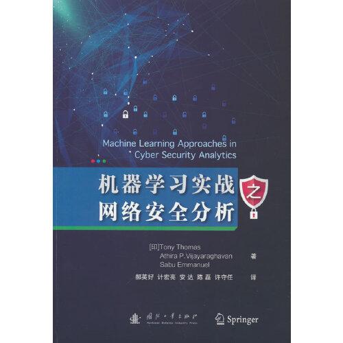 机器学习实战之网络安全分析