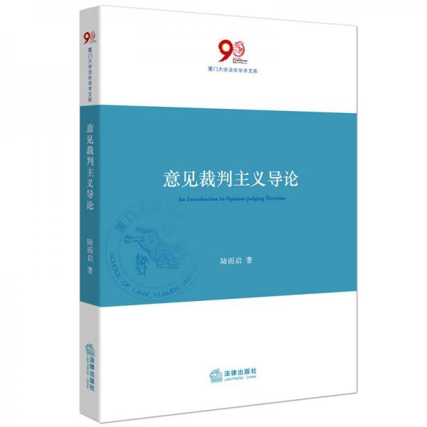 意見裁判主義導(dǎo)論