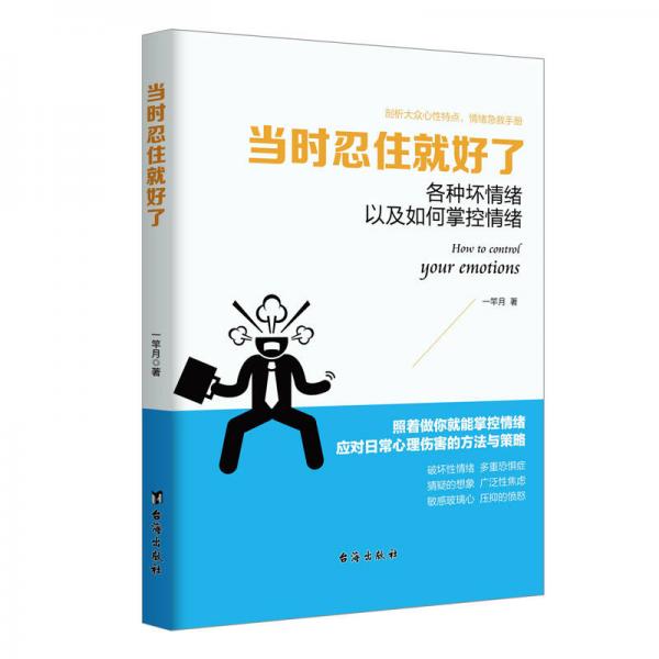 当时忍住就好了（读美文库系列）各种坏情绪以及如何掌控情绪