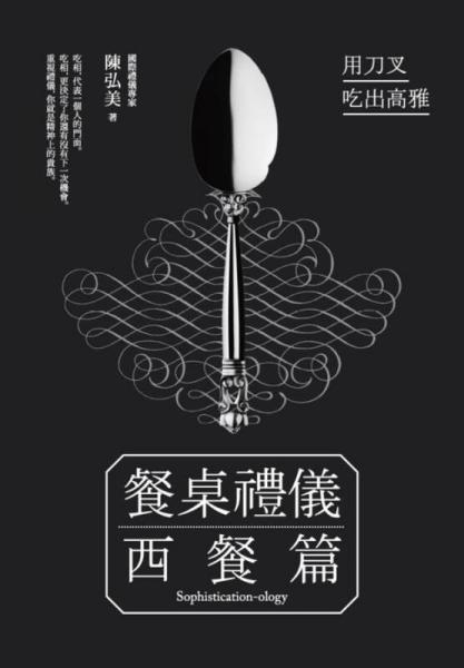餐桌禮儀．西餐篇: 用刀叉吃出高雅 