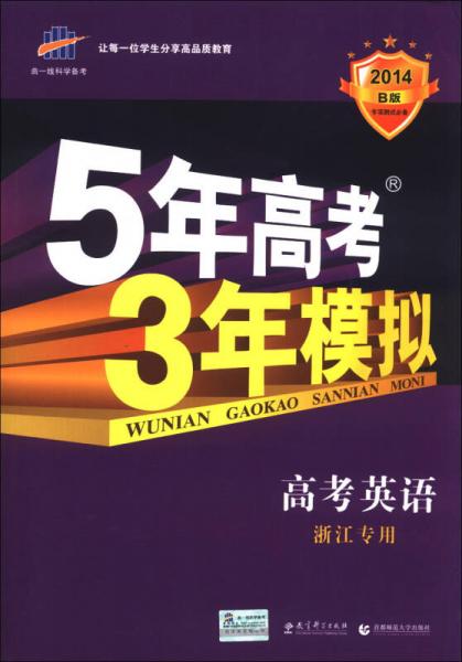 曲一线科学备考·5年高考3年模拟：高考英语（浙江专用）（2014B版）