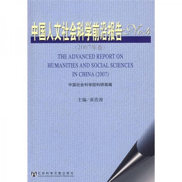 中国人文社会科学前沿报告（NO.4）（2007年卷）