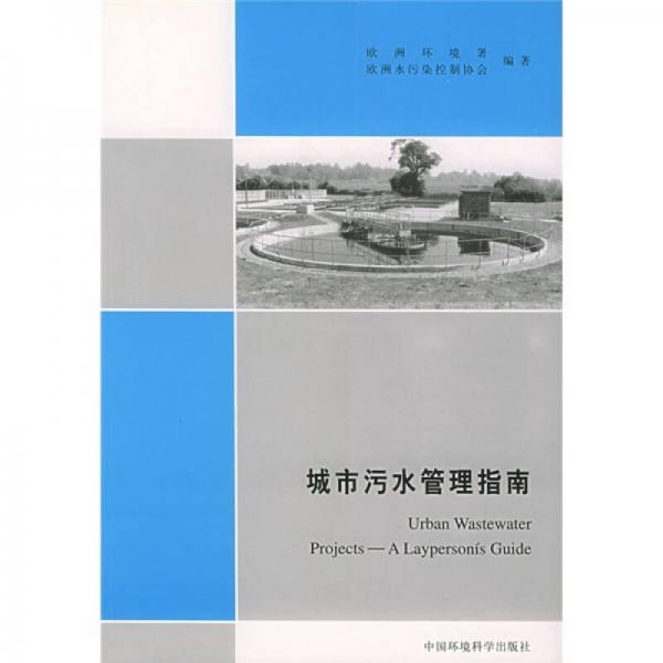 城市污水管理指南