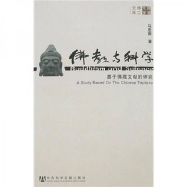 佛教与科学：基于佛藏文献的研究