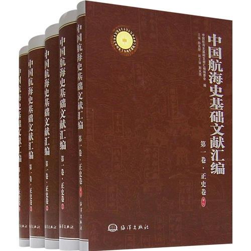 中国航海史基础文献汇编（共五册）