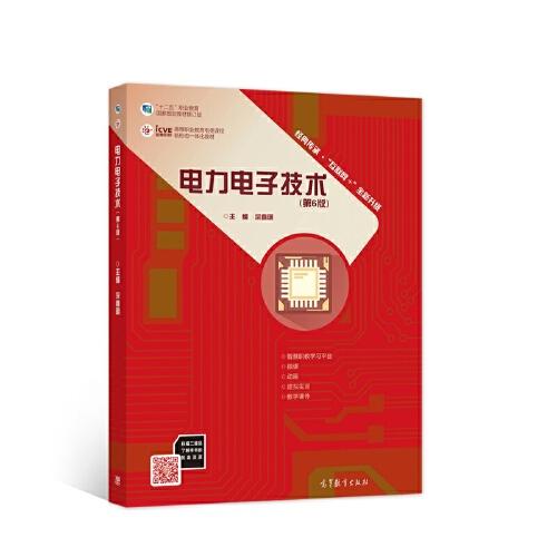 電力電子技術(shù)（第6版）