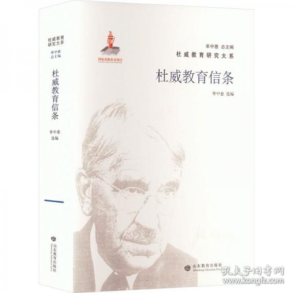 杜威教育信條