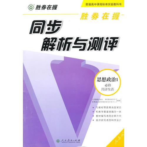 胜券在握 同步解析与测评 思想政治1 必修 经济生活