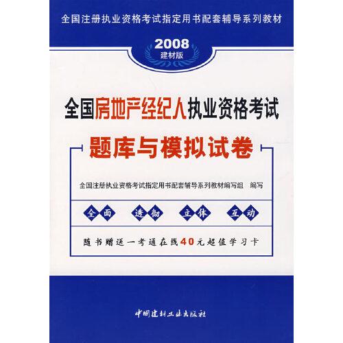 全國房地產(chǎn)經(jīng)紀(jì)人執(zhí)業(yè)資格考試題庫與模擬試卷:2006最新版