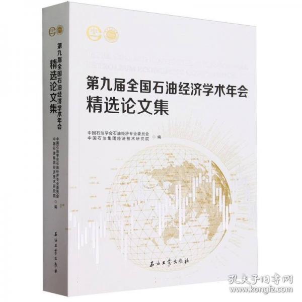 第九屆全國(guó)石油經(jīng)濟(jì)學(xué)術(shù)年會(huì)精選論文集