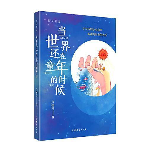 當世界還在童年的時候——孩子的詩