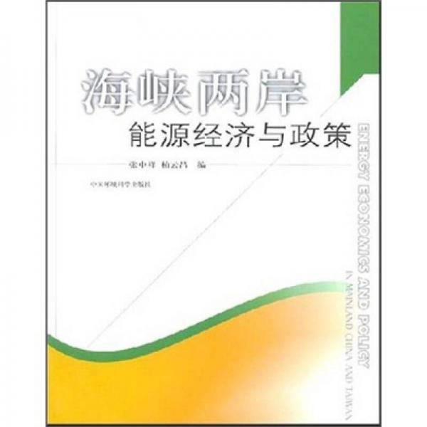 海峽兩岸能源經(jīng)濟(jì)與政策