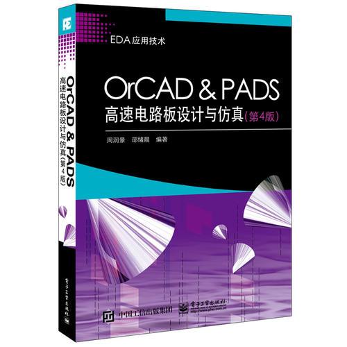 OrCAD ＆ PADS高速电路板设计与仿真（第4版）