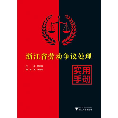 浙江省勞動爭議處理實用手冊