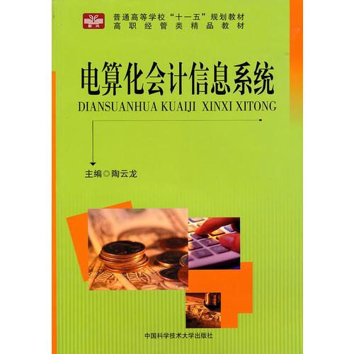 高職經(jīng)管類精品教材  電算化會(huì)計(jì)信息系統(tǒng)
