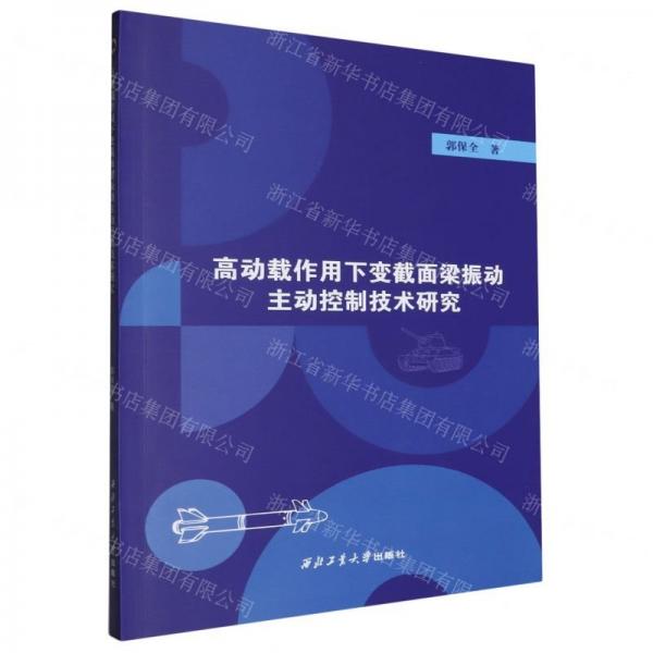 高動(dòng)載作用下變截面梁振動(dòng)主動(dòng)控制技術(shù)研究
