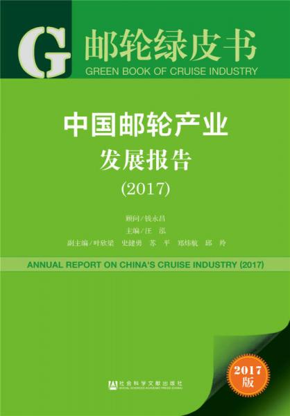 皮書系列·郵輪綠皮書：中國郵輪產(chǎn)業(yè)發(fā)展報(bào)告（2017）