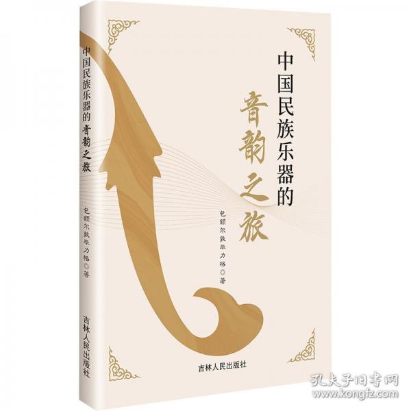 中國民族樂器的音韻之旅