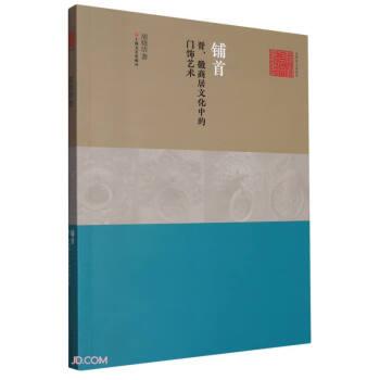 鋪首(晉徽商居文化中的門飾藝術)/藝術與人文叢書