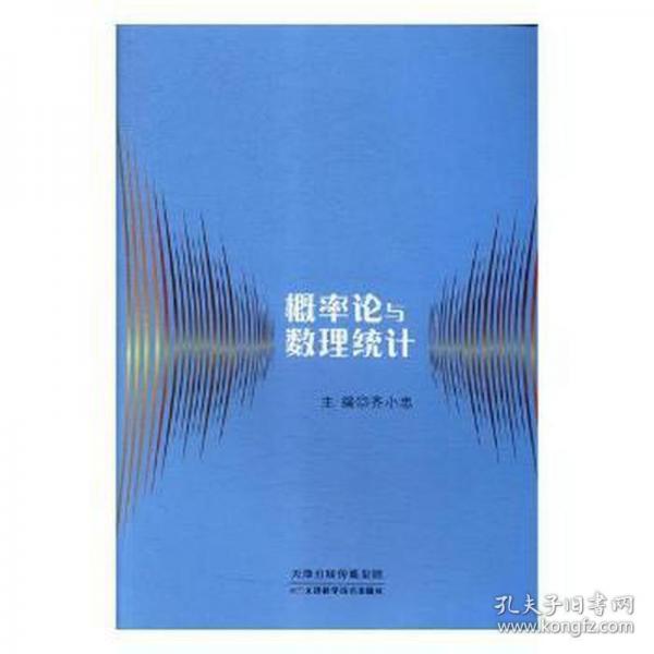 概率論與數(shù)理統(tǒng)計(jì) 齊小忠主編 