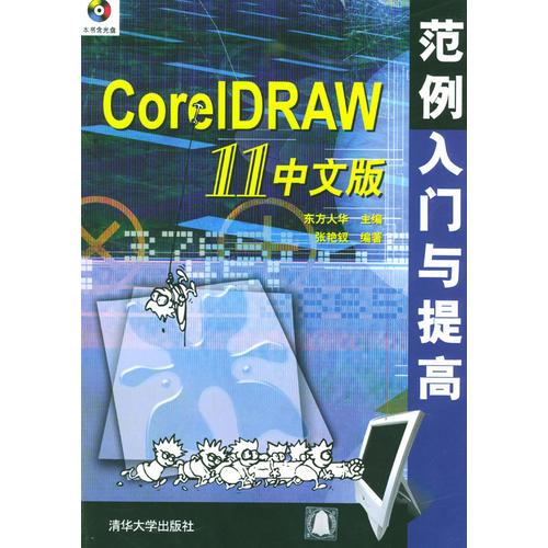 CorelDRAW11中文版范例入门与提高