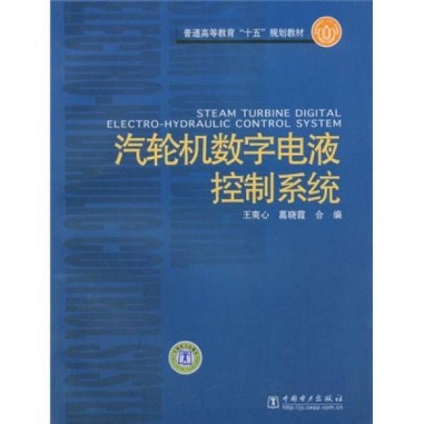汽輪機(jī)數(shù)字電液控制系統(tǒng)