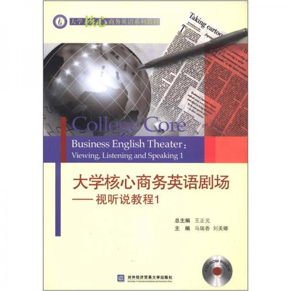 大學(xué)核心商務(wù)英語系列教材·大學(xué)核心商務(wù)英語劇場(chǎng)：視聽說教程1