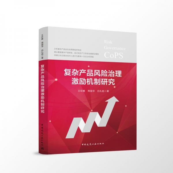 復(fù)雜產(chǎn)品風(fēng)險(xiǎn)治理激勵(lì)機(jī)制研究 王經(jīng)略,周國(guó)華,白禮彪 著