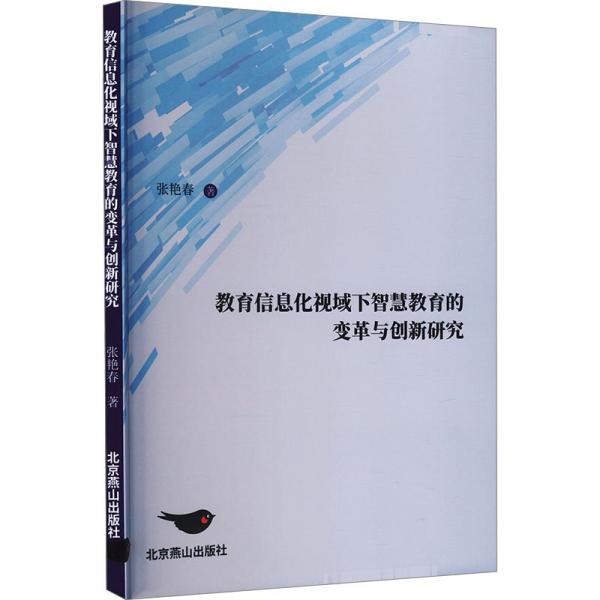 教育信息化視域下智慧教育的變革與創(chuàng)新研究