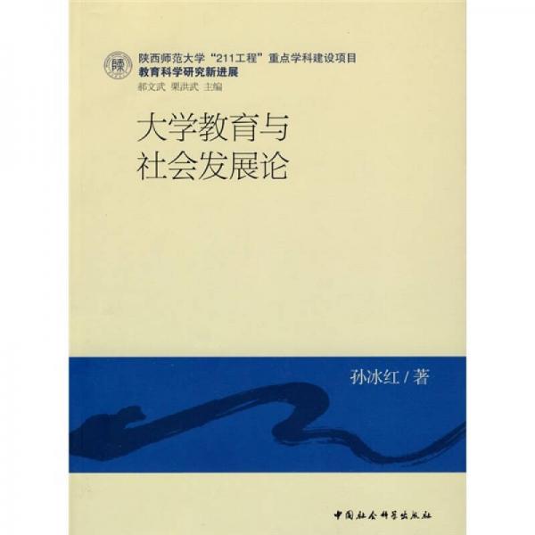 大學(xué)教育與社會發(fā)展論