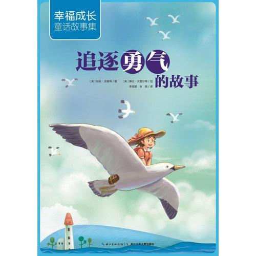 追逐勇氣的故事