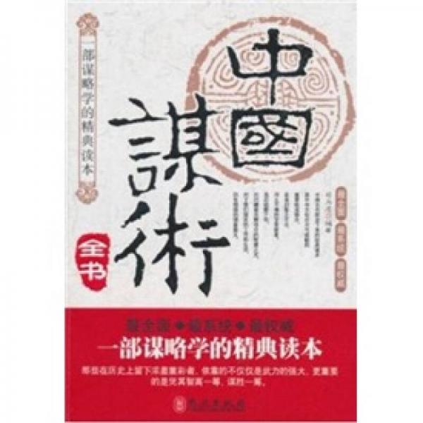中國(guó)謀術(shù)全書