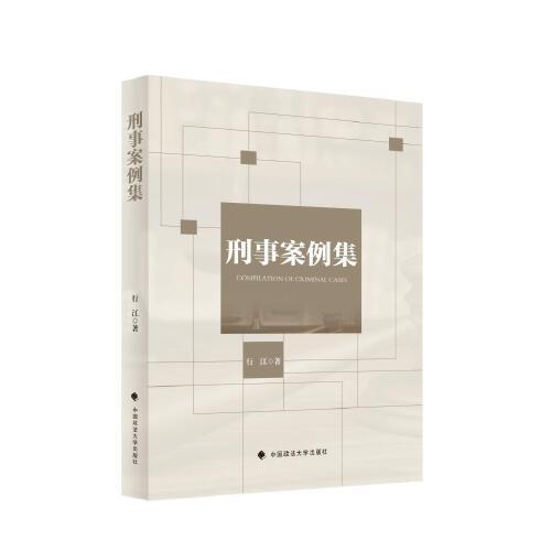 刑事案例集