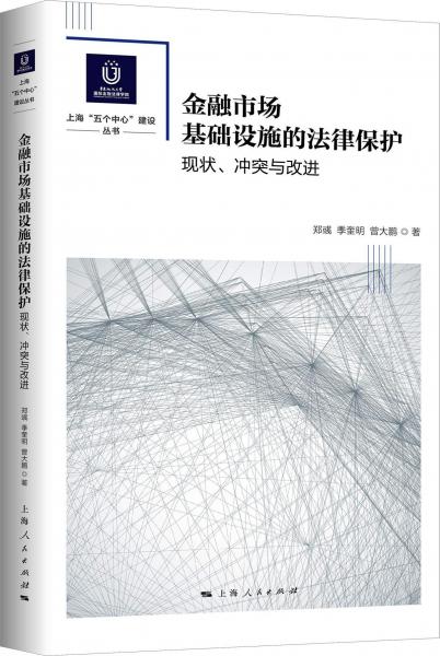 金融市场基础设施的法律保护 现状、冲突与改进 