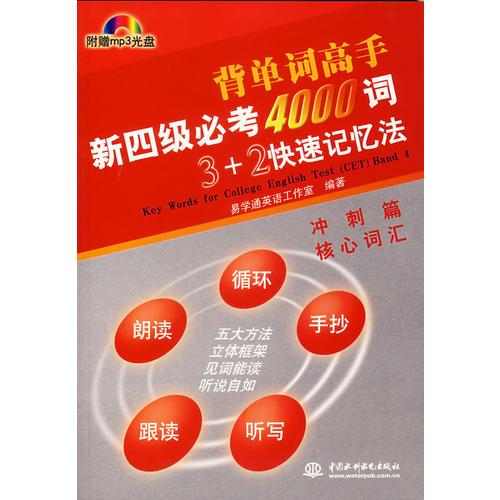 新四级必考4000词3+2快速记忆法.冲刺篇.核心词汇