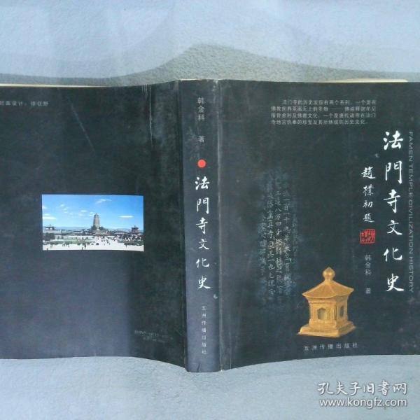 法門寺文化史.上