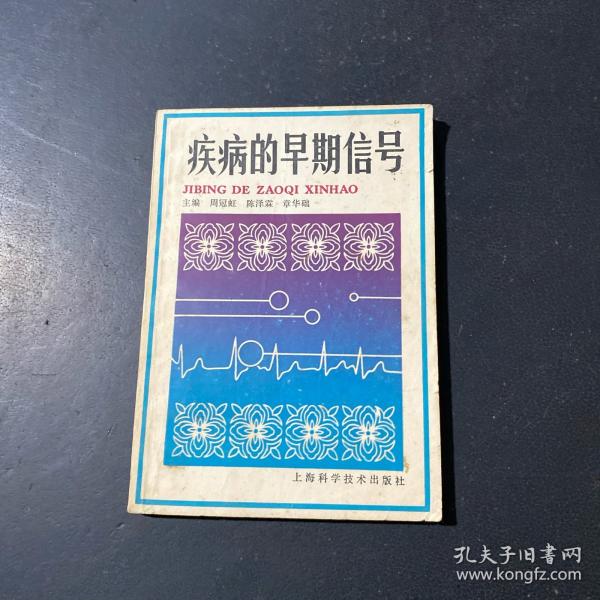 疾病的早期信号