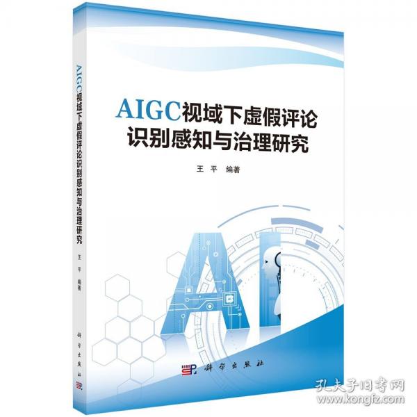AIGC視域下虛假識(shí)別感知與治理研究