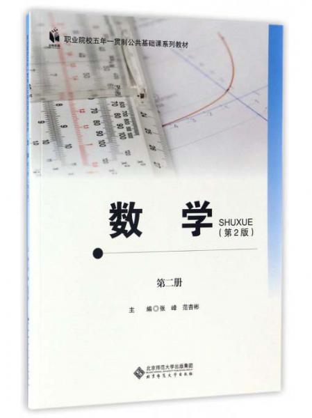 數(shù)學(xué).第二冊(cè):五年一貫制