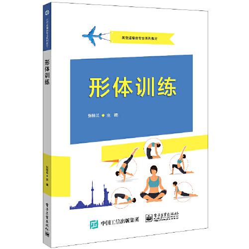 形体训练