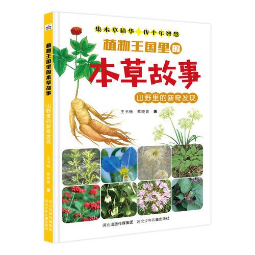 植物王國里的本草故事—山野里的新奇發(fā)現(xiàn)