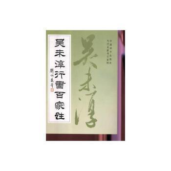 吳未淳行書百家姓