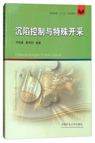 沉陷控制與特殊開采/高等教育“十三五”規(guī)劃教材