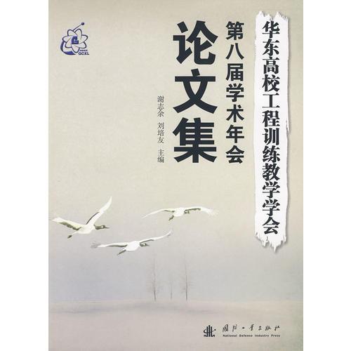 華東高校工程訓(xùn)練教學(xué)學(xué)會(huì)第八屆學(xué)術(shù)年會(huì)論文集
