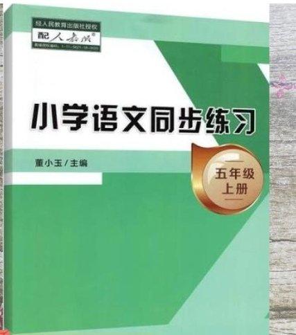 小学语文同步练习. 五年级.