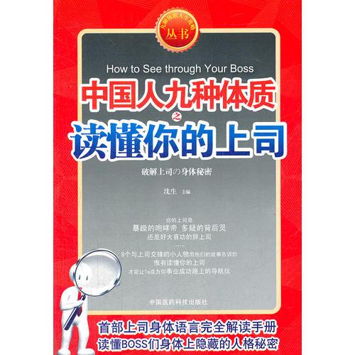 九型体质上司读心术《中国人九种体质之读懂你的上司》（速查上司，对症下药。九型上司身体语言完全解读手册）