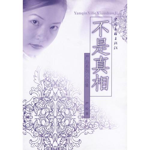 不是真相