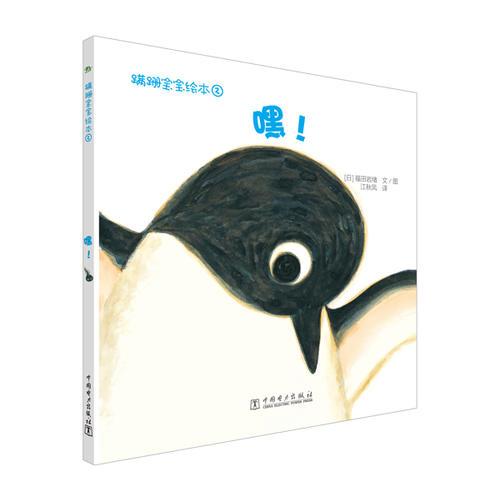 蹣跚寶寶繪本： 嘿!