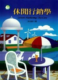 休閑行銷學 